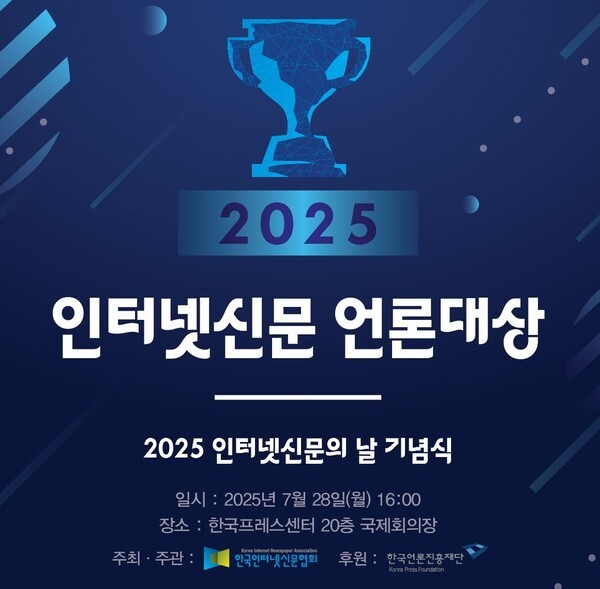 한국인터넷신문협회(인신협)가 14일 '2025 인터넷신문 언론대상' 수상자를 발표했다. /인터넷신문협회