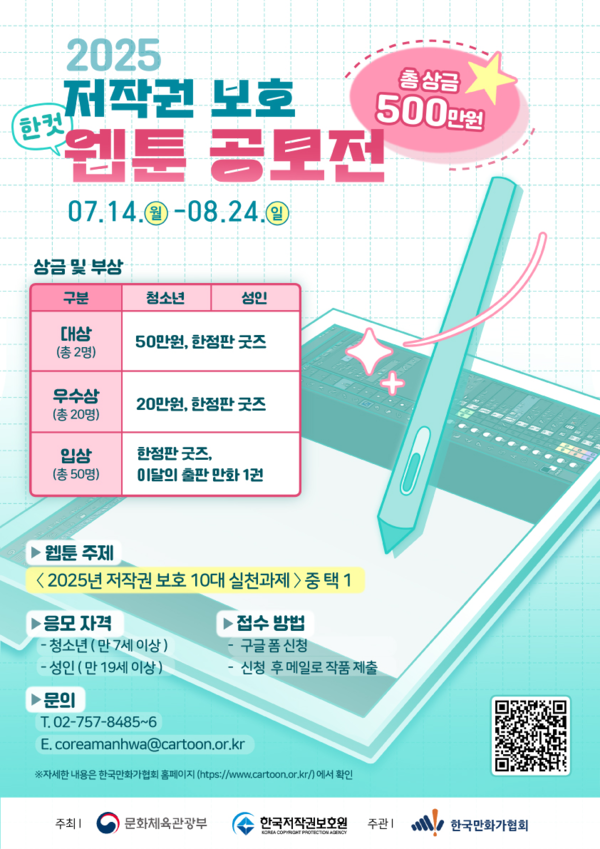 2025 저작권 보호 한 컷 웹툰 공모전 포스터 /한국저작권보호원