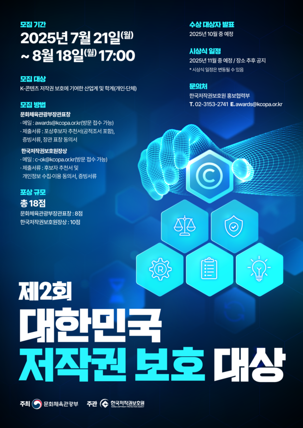 ‘제2회 대한민국 저작권 보호 대상’ 후보자 모집 포스터 /문화체육관광부