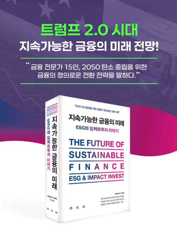 '지속가능한 금융의 미래: ESG와 임팩트투자 이야기'가 올해 대한민국학술원 우수학술도서로 선정됐다. /법문사