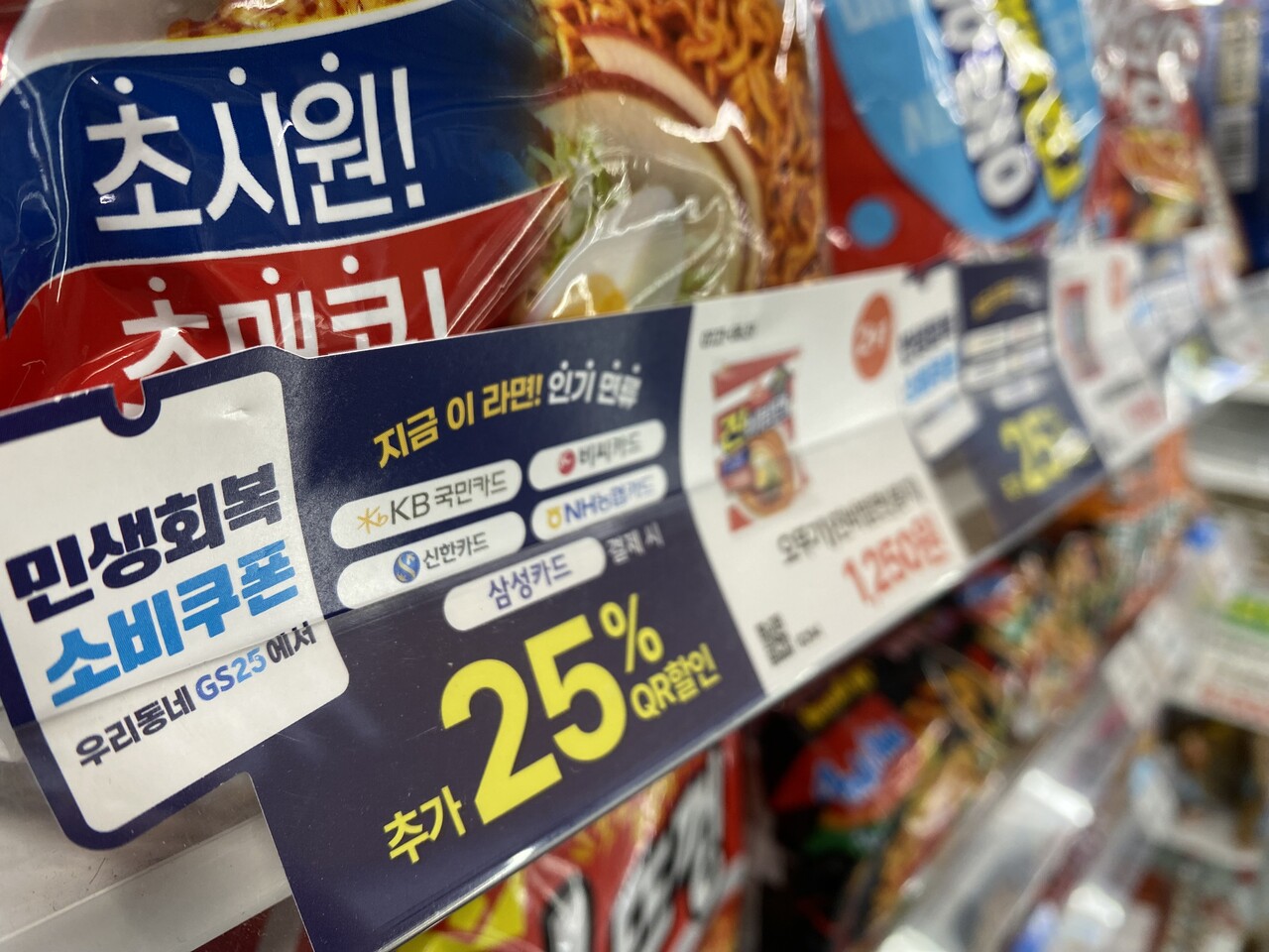 편의점 GS25 매대에 소비쿠폰 행사 안내가 부착돼 있는 모습 /연합뉴스