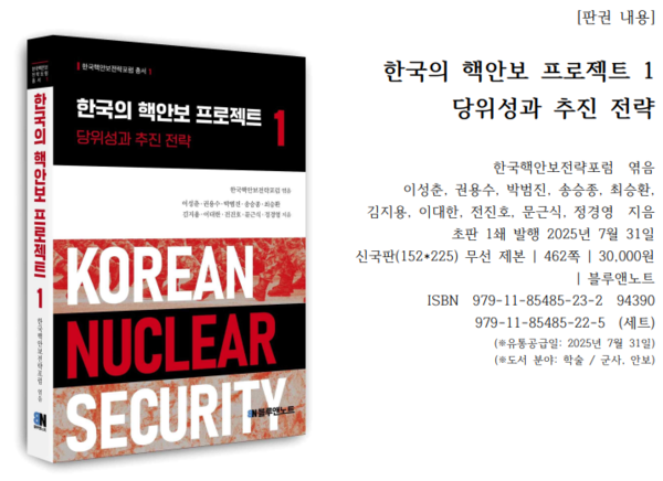 신간 <한국의 핵안보 프로젝트 1 당위성과 추진 전략> /블루앤노트