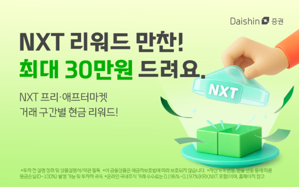 대신증권이 다음 달 29일까지 넥스트레이드(NXT) 거래가 없는 개인 고객을 대상으로 'NXT 리워드 만찬' 이벤트를 진행한다. /대신증권