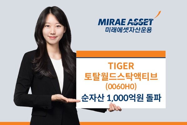 미래에셋자산운용의 'TIGER 토탈월드스탁액티브 ETF' 순자산이 1000억원을 돌파했다. /미래에셋자산운용