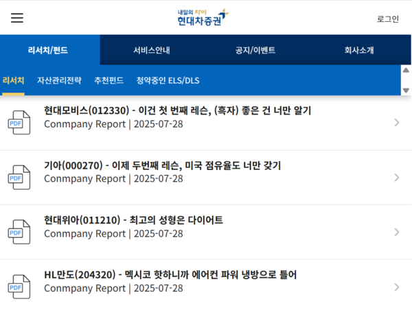 현대차증권 리서치센터가 재미있고 트렌디한 제목의 보고서를 발간하고 있다. /현대차증권 홈페이지