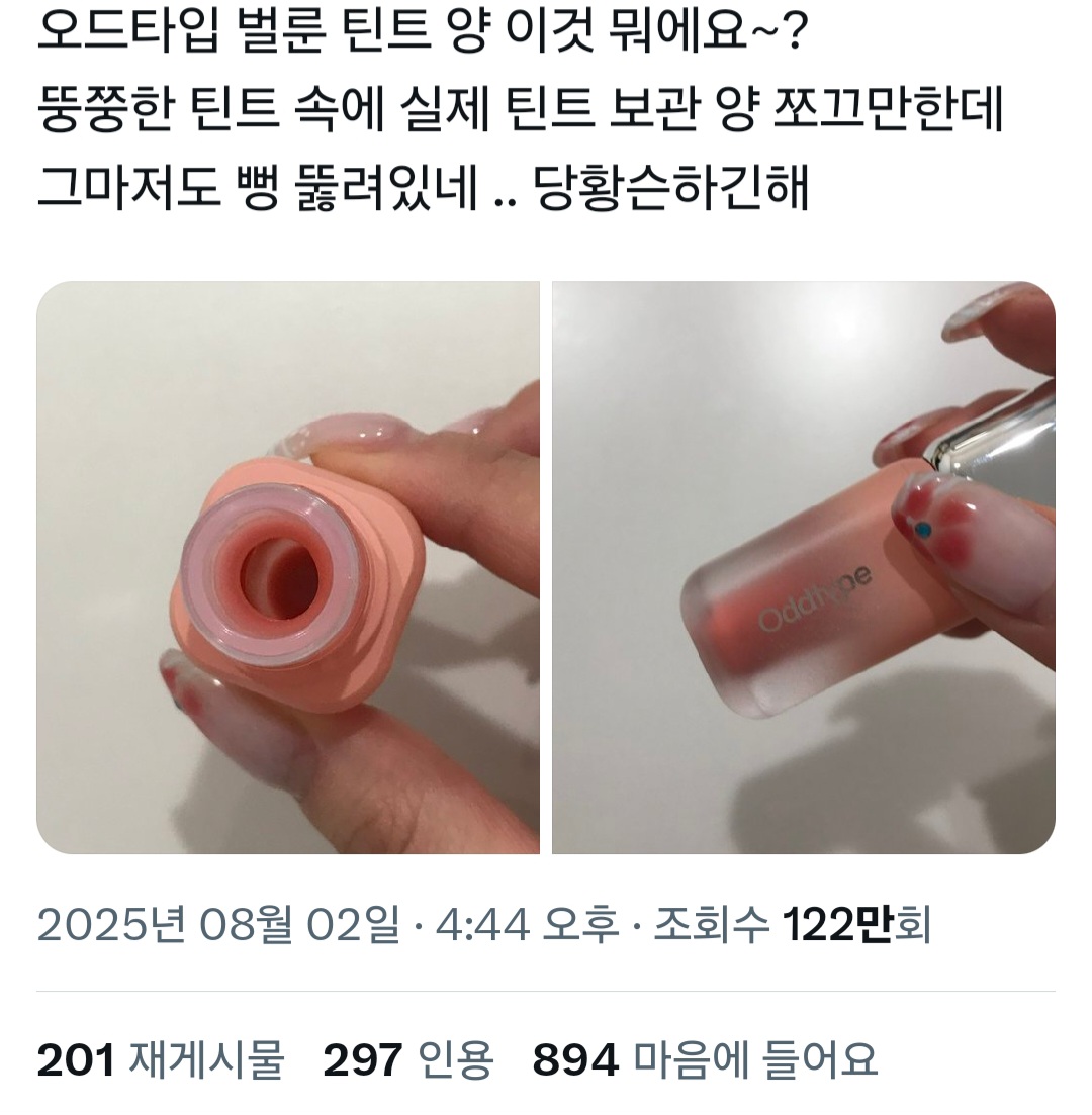 한 소비자가 무신사 PB 뷰티 브랜드 제품인 '오드타입 언씬 벌룬 틴트' 구매 후 용량이 적다는 지적과 함께 실제 제품 사진을 SNS에 게시했다. /X 캡쳐