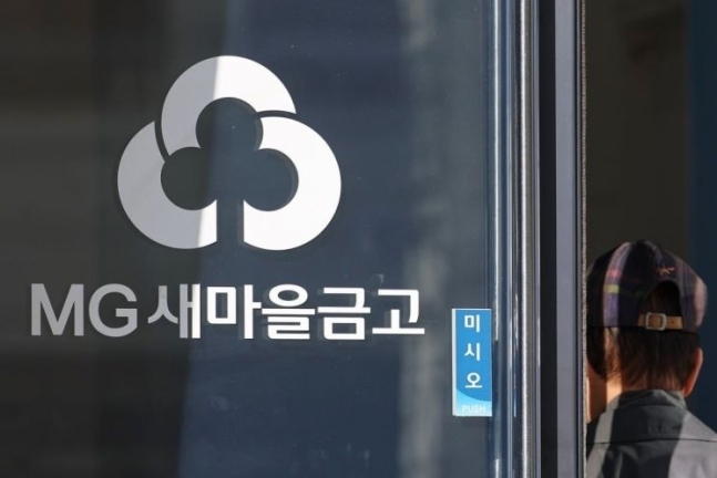 금융감독원은 지난해 4월 예금보험공사, 새마을금고중앙회 등과 함께  새마을금고에 대한 현장 검사를 실시했다. /연합뉴스