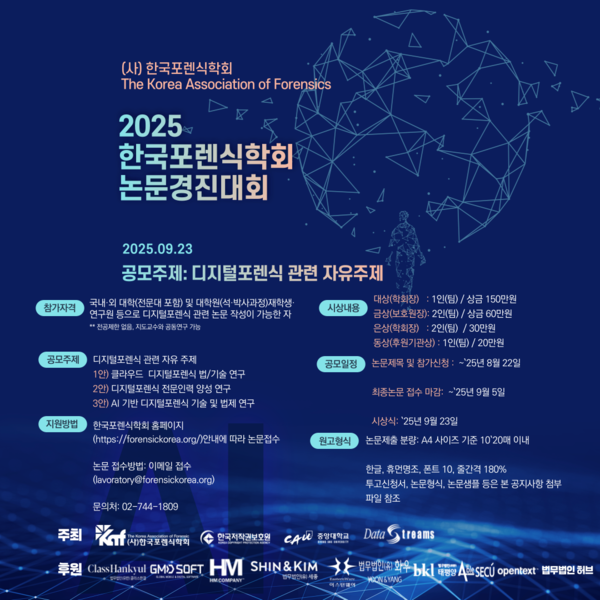2025년 한국포렌식학회 논문경진대회 포스터 /한국저작권보호원 