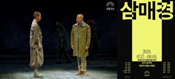 연극 <삼매경>은 자신이 가졌던 아집을 마주하고 마침내 깨우치는 배우의 모습을 담고 있다. /사진과 포스터=국립극단