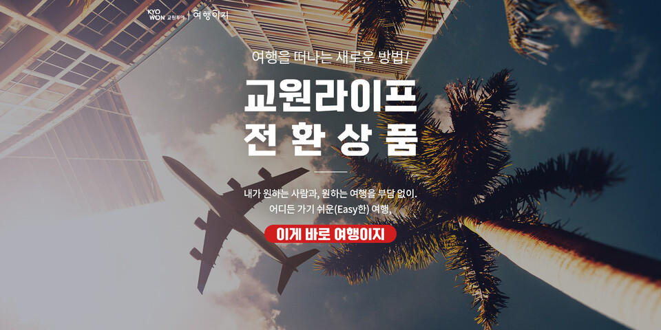 교원라이프 전환 서비스 중 여행 상품이 가장 인기가 높은 것으로 나타났다. /교원그룹