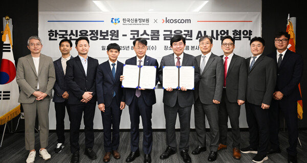 윤창현 코스콤 사장(왼쪽에서 여섯 번째)과 최유삼 한국신용정보원 원장(왼쪽에서 다섯 번째)이 13일 코스콤 본사에서 열린 ‘한국신용정보원-코스콤 금융권 AI 사업 협약식’에서 기념사진을 촬영하고 있다. /코스콤