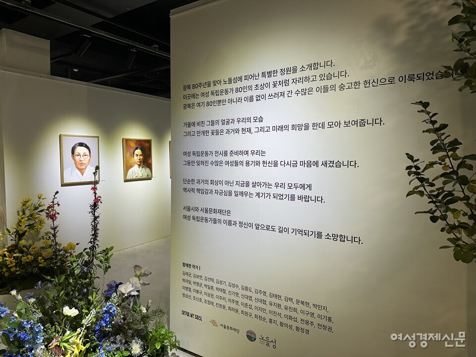 서울문화재단은 "많은 여성이 나라를 위해 목숨을 걸고 독립운동에 참여했지만 우리는 이들을 기억하지 못한다. 여성 독립운동가 80인의 초상화 전시는 이 잊힌 이름들에 주목한다"고 소개하며 "그들의 이야기는 과거에 머무르지 않고 지금 이곳에서 우리에게 다시 묻는다. '당신에게 광복은 어떤 의미입니까?'"라는 메시지를 던졌다. /김정수 기자