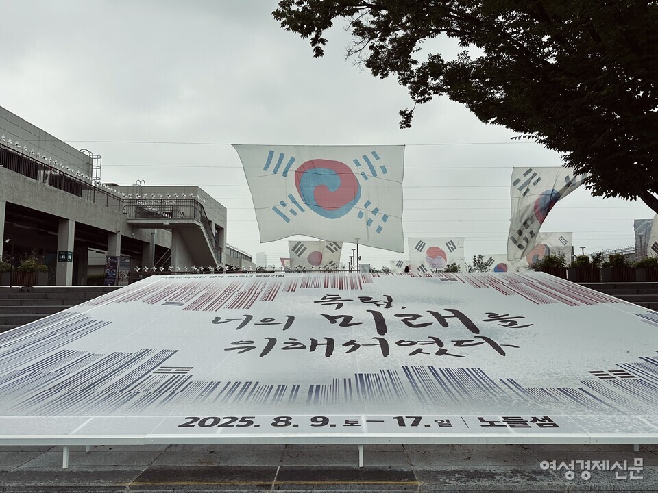 서울문화재단이 광복 80주년을 맞아 연 기념행사 '독립, 너의 미래를 위해서였다'가 17일까지 서울 용산구 노들섬에서 열린다. /김정수 기자