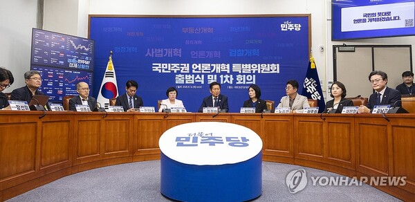 14일 국회에서 열린 더불어민주당 국민주권 언론개혁 특별위원회 출범식 및 1차 회의 /연합뉴스