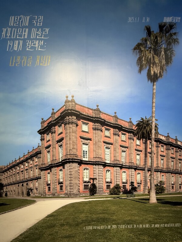 전시 포스터 속 카포디몬테 미술관 /사진=전동수