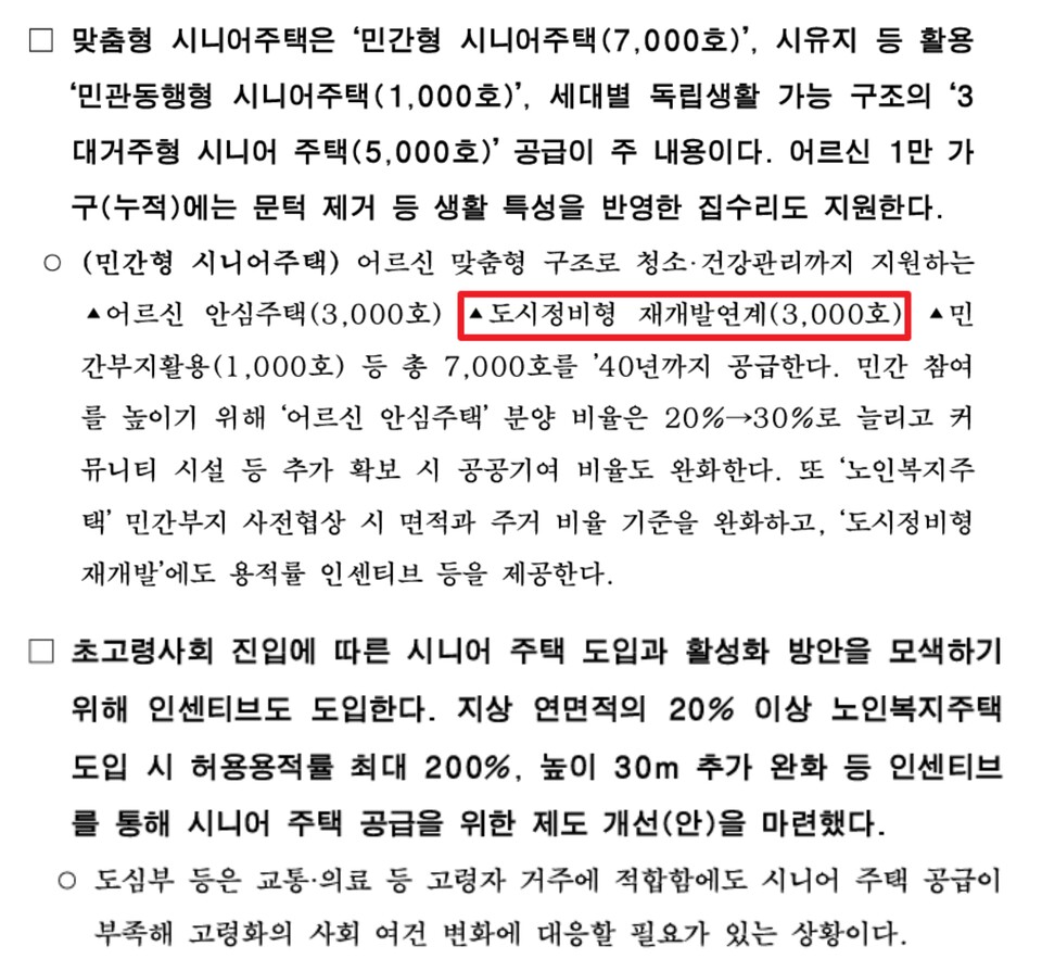 위쪽부터 지난 5월 시가 발표한 초고령사회 대응 종합계획 ‘9988 서울’ 프로젝트 중 민간형 시니어주택 7000호 공급 내용, 이달 13일 발표한 규제철폐안 139호 '도시정비형 재개발사업 규제개선' 중 시니어 주택 도입 인센티브 내용. /서울시
