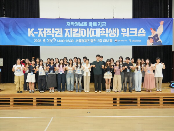 2025 K-저작권 지킴이 워크숍 기념 사진 /한국저작권보호원