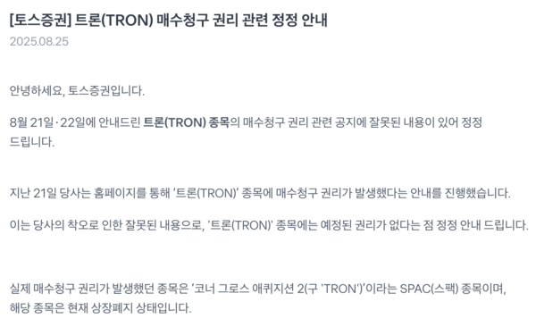 토스증권이 미국 나스닥 상장사 트론(TRON) 관련 잘못된 안내로 투자자 피해가 발생하자, 피해 접수 시 보상에 나서겠다고 밝혔다. /토스증권 홈페이지 캡처