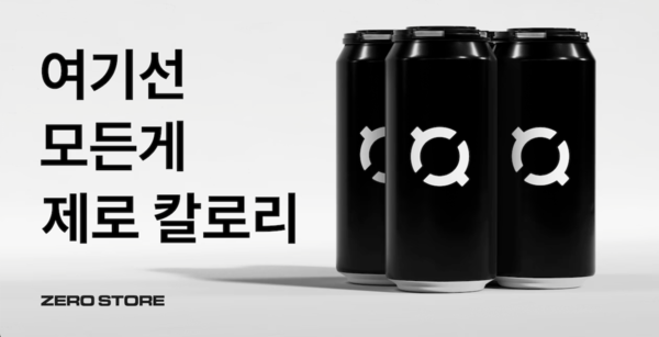제로 슈가·칼로리 열풍 속 24시간 제로 칼로리 식품을 파는 가게들도 다수 등장하고 있다. 사진은 제로스토어 홍보물. /제로스토어 사이트