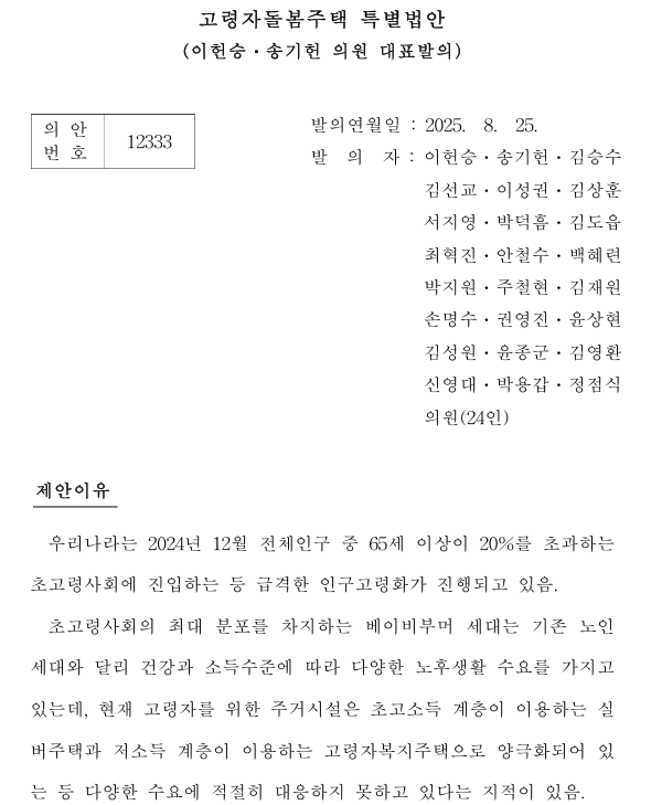 이헌승 국민의힘 의원과 송기헌 더불어민주당 의원이 지난 25일 '고령자돌봄주택 특별법안'을 공동 발의했다. /국회 의안정보시스템