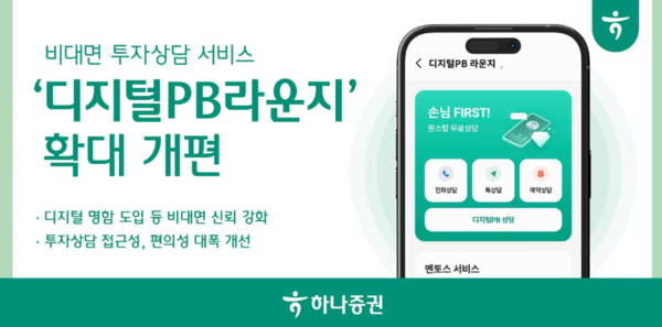 하나증권이 비대면 투자상담 서비스 '디지털PB라운지'를 새롭게 확대 개편했다. /하나증권