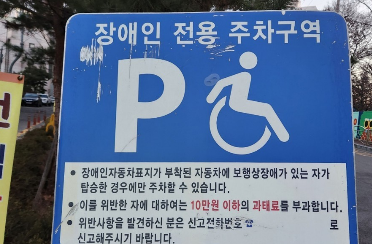 최근 5년 동안 장애인 장애인전용주차구역 불법주차 등으로 인한 과태료 체납액이 500억원을 넘긴 것으로 나타났다. /연합뉴스