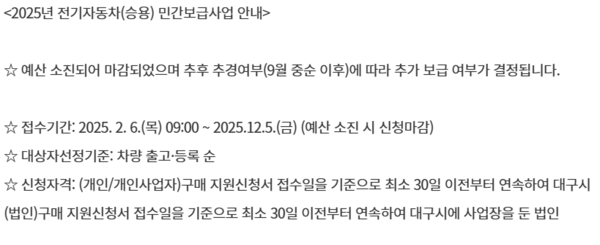 환경부 무공해차 통합누리집 대구광역시 구매보조금 지급현황에 "예산이 소진되어 마감되었으며 추후 추경여부에 따라 추가 보급 여부가 결정된다"고 적시돼있다. /환경부 무공해자 통합누리집 캡처