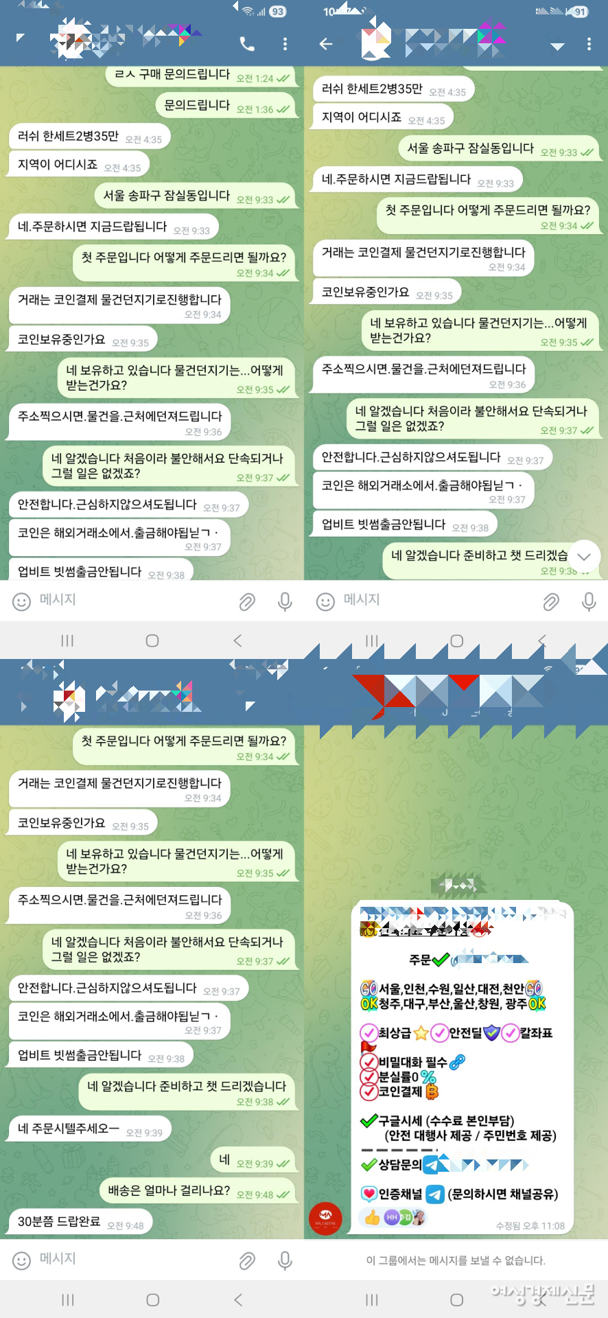 '러쉬' 판매자는 "오토바이·차량으로 이동하며 구매자 근처 도로변에 물건을 두고 사진을 전송하는 ‘물건 던지기’ 방식으로 배송한다"고 했다. 결제는 해외 코인 거래소만 가능하며 단속 우려를 묻자 “안전하다”며 안심시키는 태도를 보였다. /여성경제신문