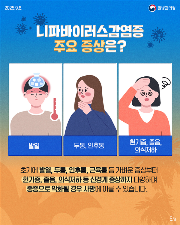 니파바이러스감염증 주요 증상 /질병관리청