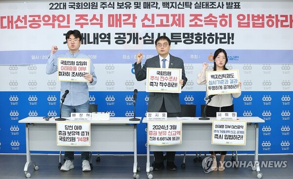 경제정의실천시민연합 관계자들이 9일 서울 종로구 경실련에서 열린 '22대 국회의원 주식 보유 및 매각·백지신탁 실태조사 발표' 기자회견에서 구호를 외치고 있다. /연합뉴스