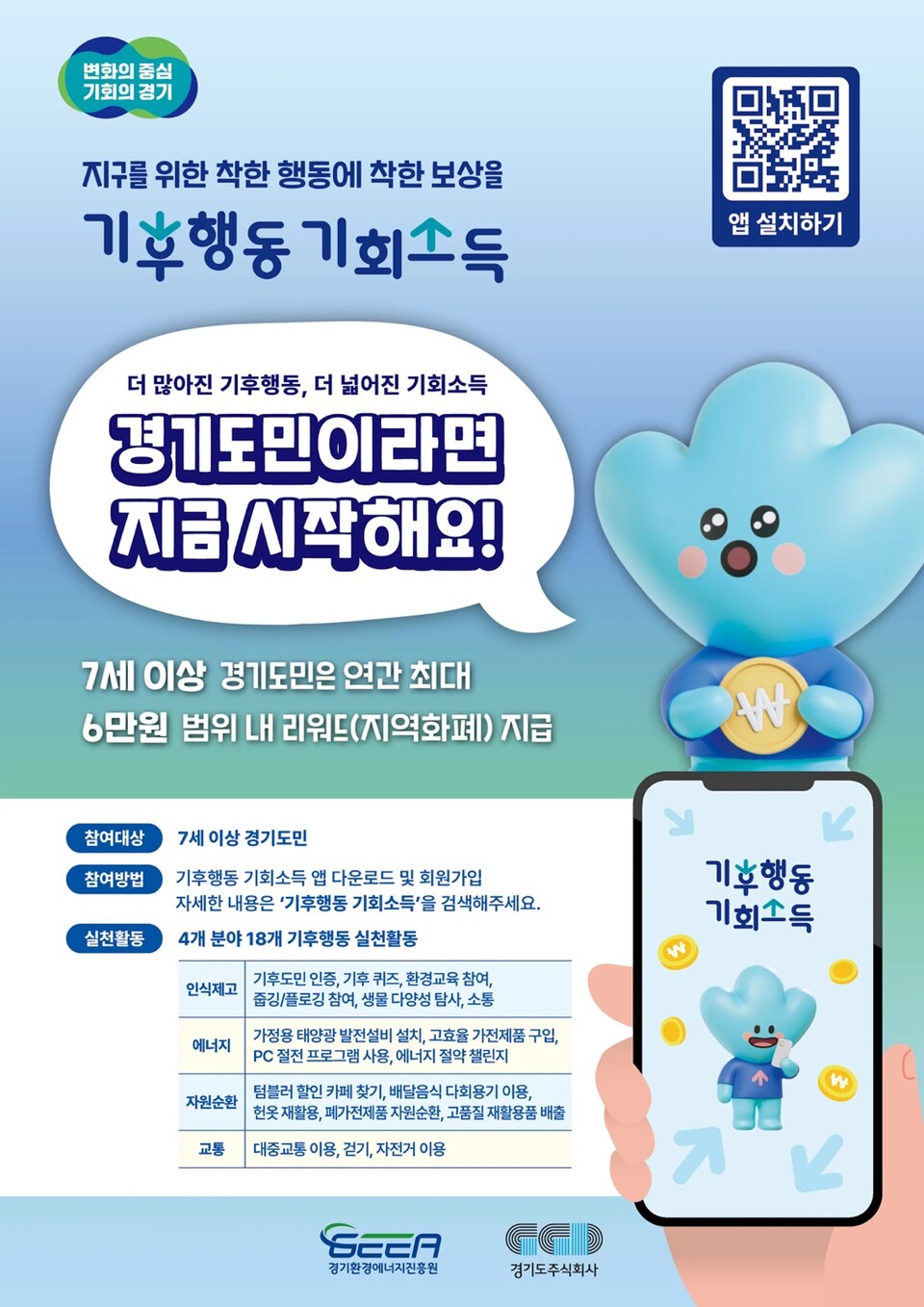 경기도주식회사가 친환경 비즈니스 모델 운영 기업을 모집해 '기후 행동 기회 소득' 애플리케이션과 연동할 방침을 세웠다. /경기도청 대변인실