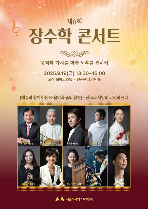 제6회 장수학 콘서트 포스터 /서울시니어스타워