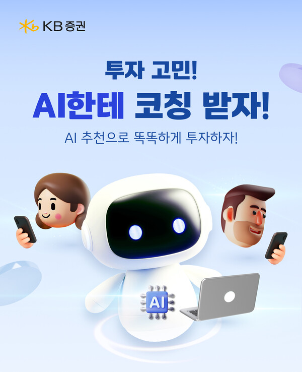 KB증권이 'AI가 골라주는 투자' 서비스를 오픈했다. /KB증권