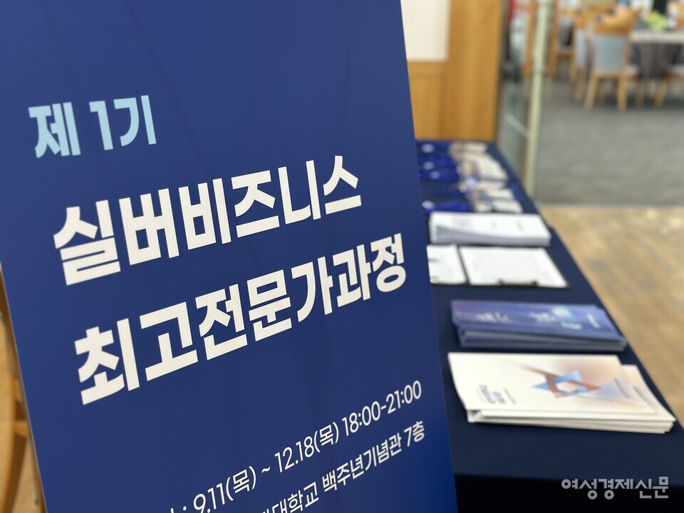 ‘제1기 실버비즈니스 최고전문가과정’은 오는 12월 18일까지 14주 동안 운영된다. /김정수 기자