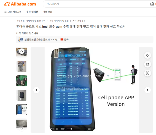 중국의 국제 전자상거래 사이트인 알리바바닷컴에서 판매하는 IMSI 캐처 /알리바바닷컴 홈페이지