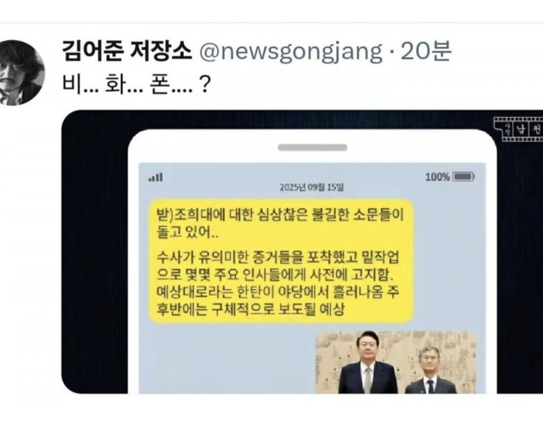 방송인 김어준 씨가 자신의 SNS에 올린 비화폰 의혹 관련 카톡 정보보고 글 / X 갈무리