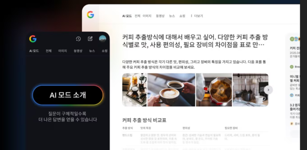 구글 차세대 대화형 검색 기능 'AI 모드(AI Mode)'. /구글