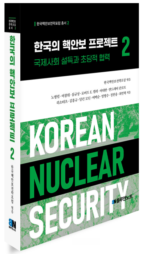 한국의 핵안보 프로젝트 2 - 국제사회 설득과 초당적 협력 /알라딘