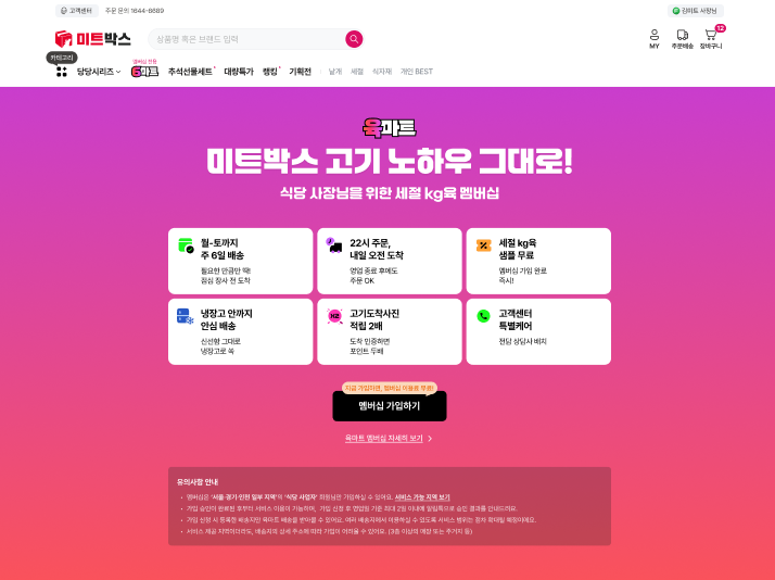 미트박스, 세절 키로(kg)육 멤버십 ‘육마트’ 오픈 /미트박스글로벌