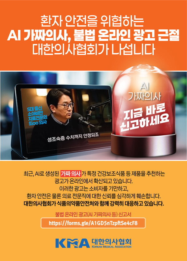 19일 대한의사협회(의협)는 최근 온라인상에서 의사를 사칭하거나 의사로 오인하게 하는 불법 건강기능식품 및 일반 식품 광고 사례가 증가하고 있는 것과 관련 산하단체에 '불법 온라인 광고 신고'를 안내했다고 밝혔다. /대한의사협회 제공