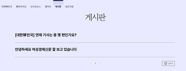 '이주민 커뮤니티 지도' 내 게시판 /여성경제신문 홈페이지 캡처