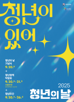 청년의 날을 맞아 정부 부처에서도 청년과 소통하는 다양한 행사를 마련했다. /사진=2030fair.co.kr