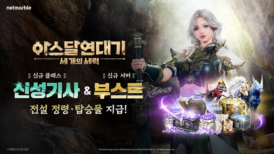 넷마블이 MMORPG '아스달 연대기: 세 개의 세력'(개발사 넷마블에프앤씨)에 신규 클래스 '신성 기사'와 신규 서버 '부스트'를 추가한다. /넷마블 제공