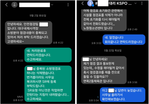 국민체육진흥공단 직원들이 도급업체 직원에게 문자메시지를 통해 업무 지시한 내역 /이기헌 의원실