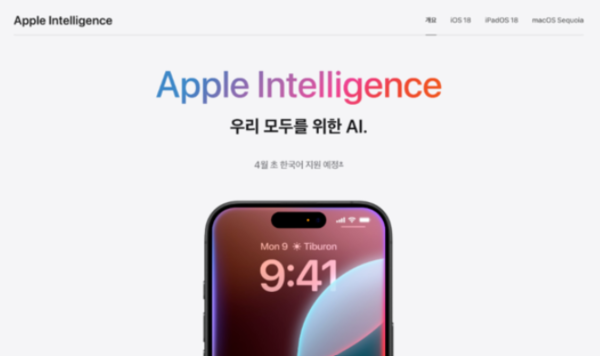 애플이 아이폰에 애플 인텔리전스를 올해 4월 초 한국어 지원 예정이라고 광고한 사진이다. /애플 공식 사이트 캡처