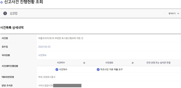 공정거래위원회 홈페이지 온라인사건처리시스템 사건 조회 화면. /서울YMCA