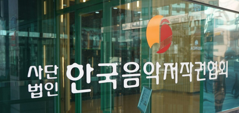 한국음악저작권협회('음저협')가 '유사업소' 대상 사용료 부당 징수 행위로 함께하는음악저작권협회('함저협')에 형사 고발 당했다. /연합뉴스