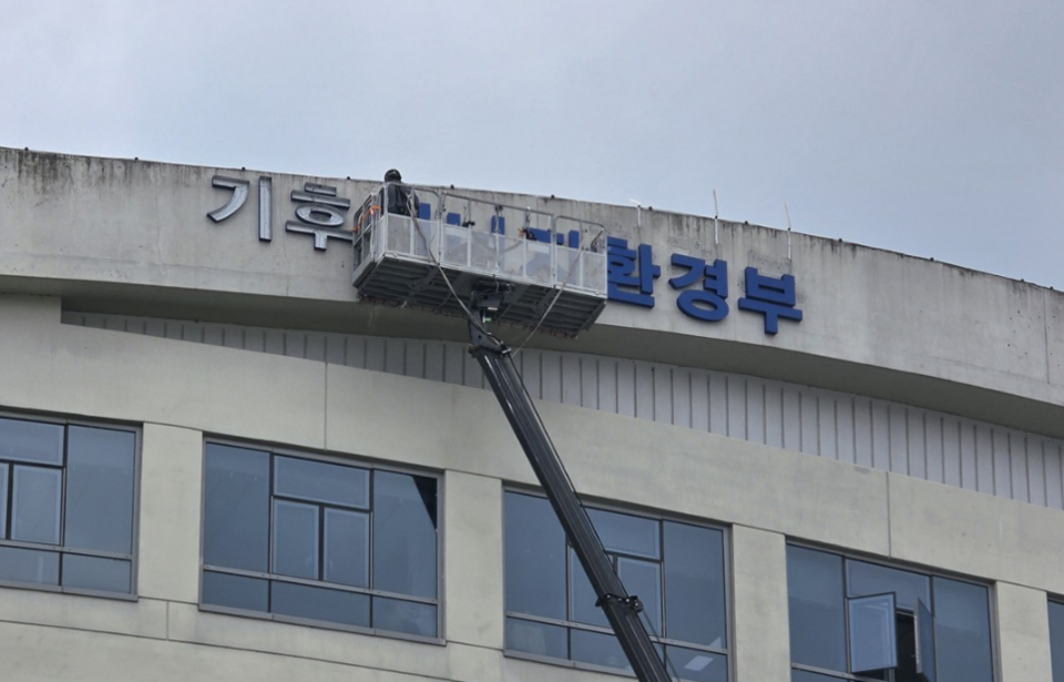 지난달 30일 정부세종청사 6동에서 환경부 간판을 기후에너지환경부로 변경하는 작업이 진행 중이다. /연합뉴스