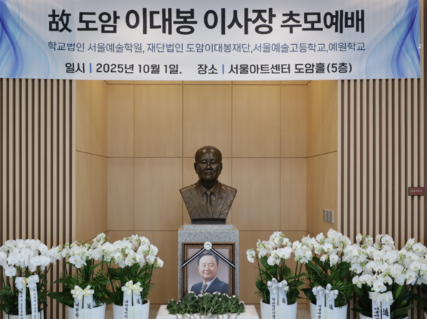 참빛그룹 창업주이자 학교법인 서울예술학원(서울예술고등학교, 예원학교) 이사장을 역임한 고(故) 도암 이대봉 이사장의 1주기 추모식이 지난 1일 서울예고 서울아트센터 도암홀에서 열렸다. /서울예술고등학교
