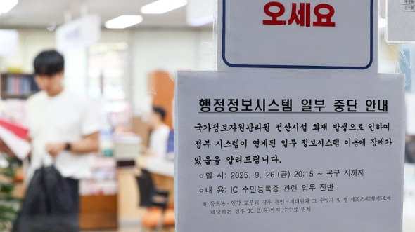 국가전산망 장애 담당 팀을 총괄하던 행정안전부 공무원이 3일 투신해 사망했다. 사진은 지난 1일 서울 한 주민센터에 행정정보시스템 일부 중단 안내문이 붙어있는 모습.  /연합뉴스